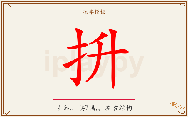 抍字图文介绍