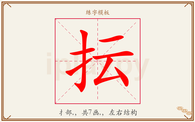 抎字图文介绍