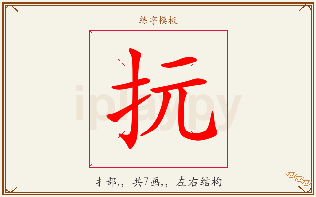 抏字图文介绍