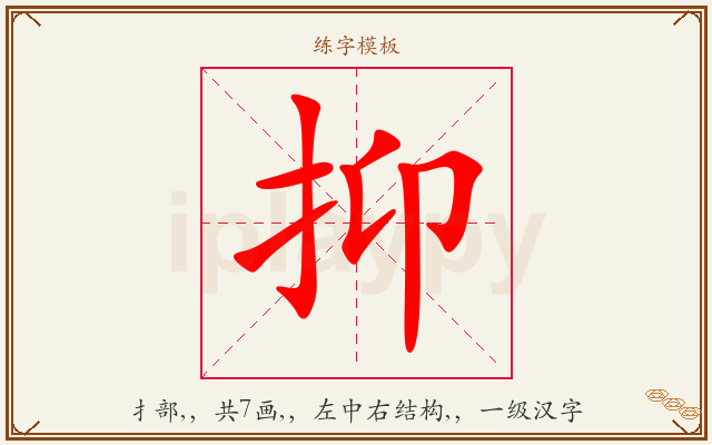 抑字图文介绍