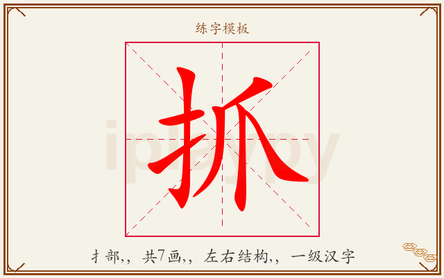 抓字图文介绍