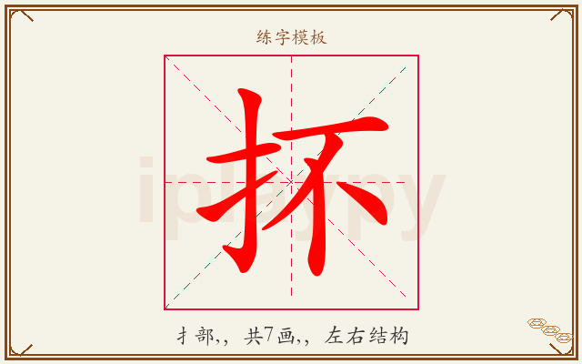 抔字图文介绍