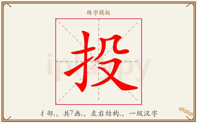 投字图文介绍