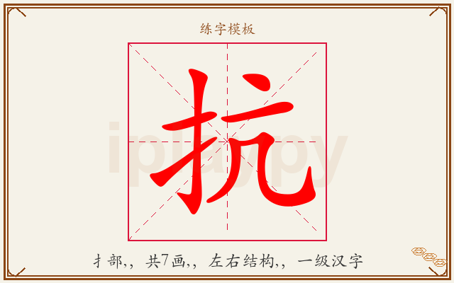 抗字图文介绍