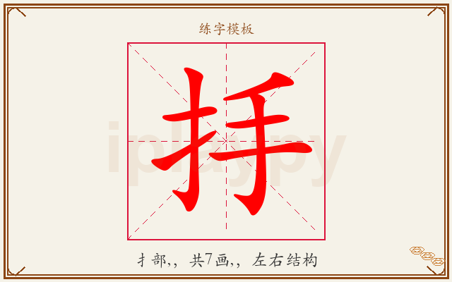 抙字图文介绍