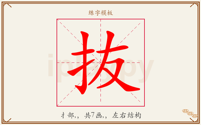 抜字图文介绍