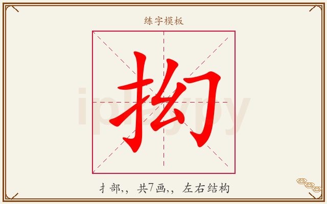 抝字图文介绍
