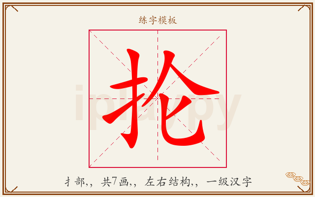 抡字图文介绍