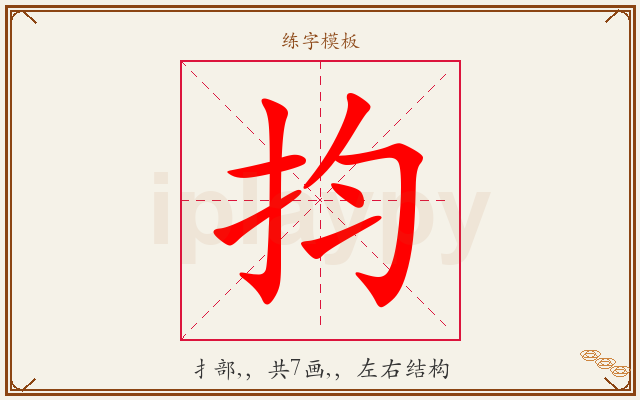 抣字图文介绍