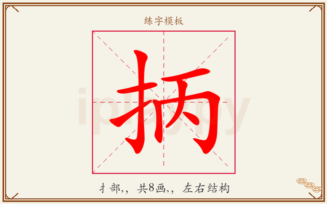 抦字图文介绍