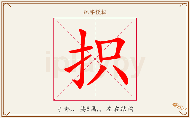 抧字图文介绍