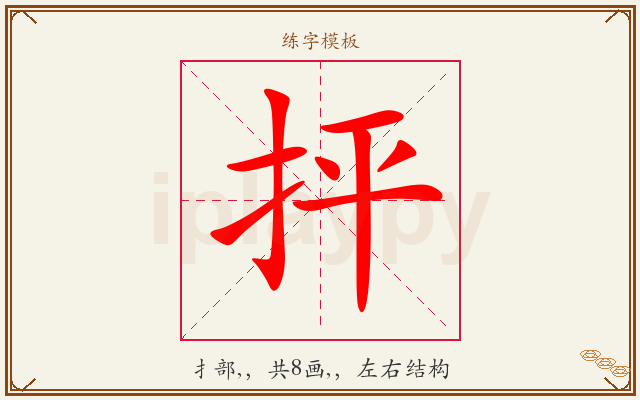 抨字图文介绍