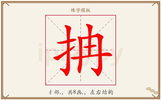 抩字图文介绍