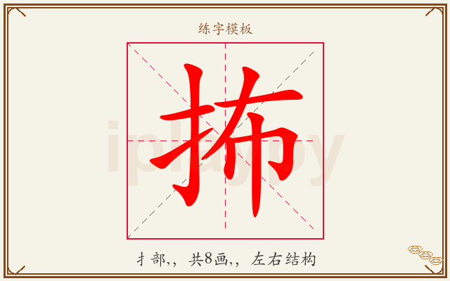 抪字图文介绍