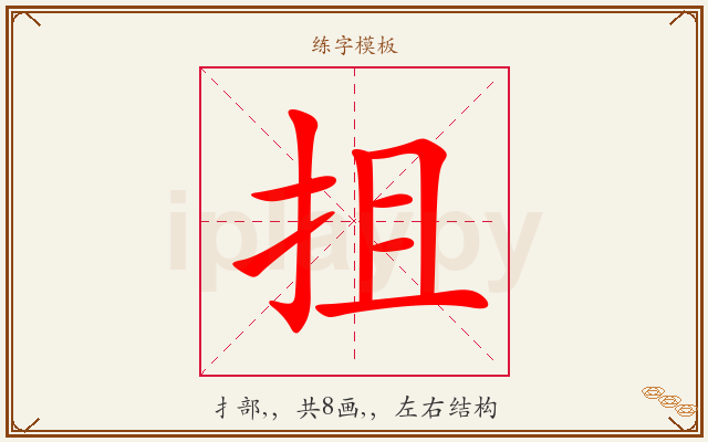 抯字图文介绍