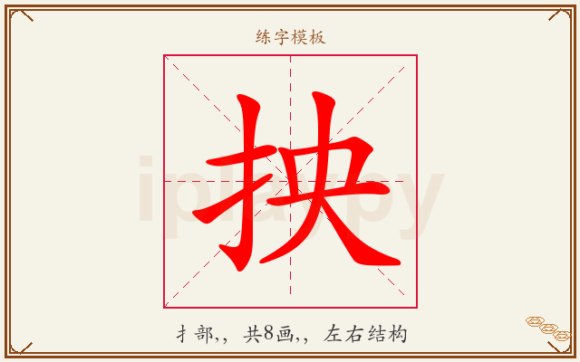 抰字图文介绍