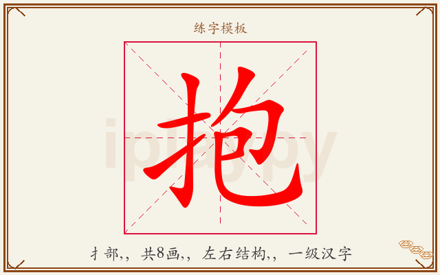 抱字图文介绍