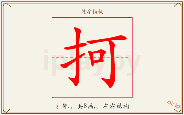 抲字图文介绍
