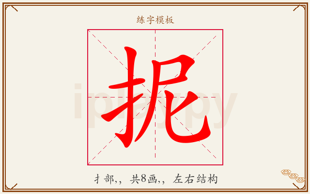 抳字图文介绍
