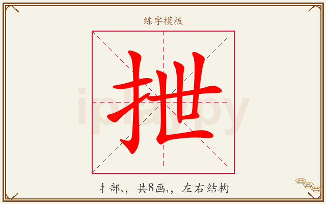 抴字图文介绍