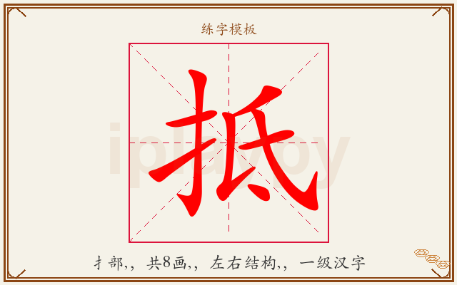 抵字图文介绍