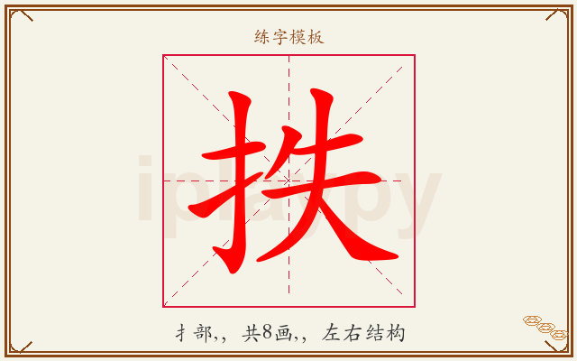 抶字图文介绍