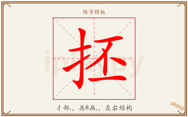 抷字图文介绍