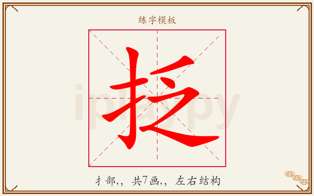 抸字图文介绍