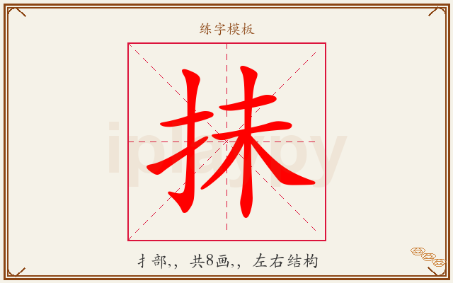 抺字图文介绍
