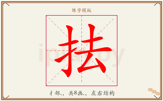 抾字图文介绍