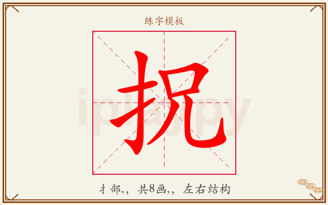 拀字图文介绍