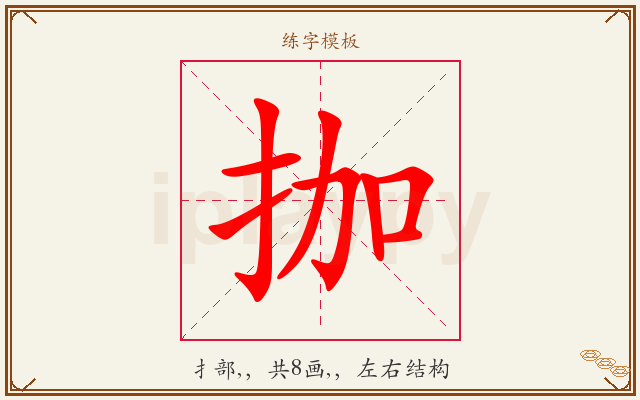 拁字图文介绍