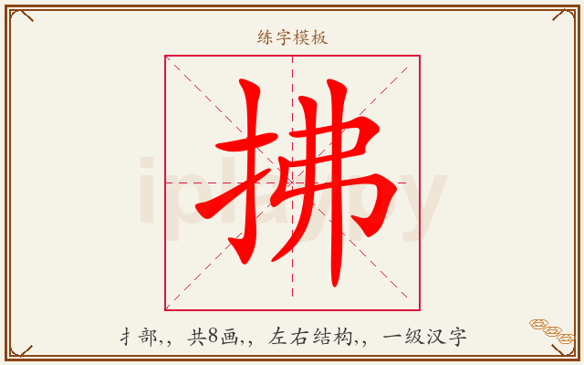 拂字图文介绍