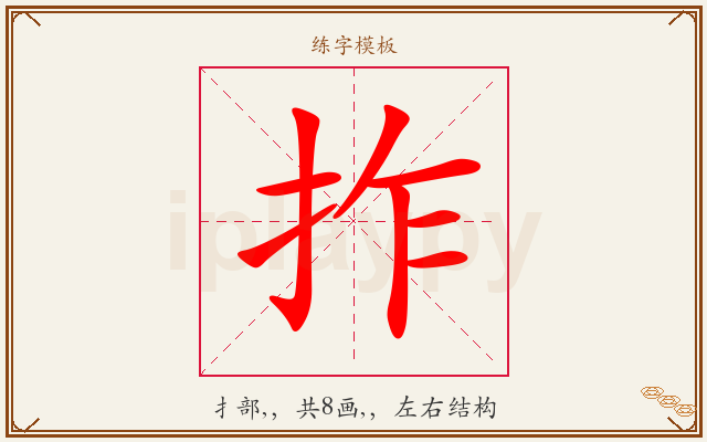 拃字图文介绍