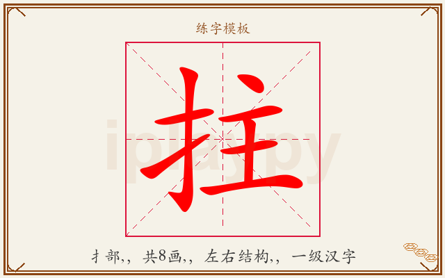 拄字图文介绍