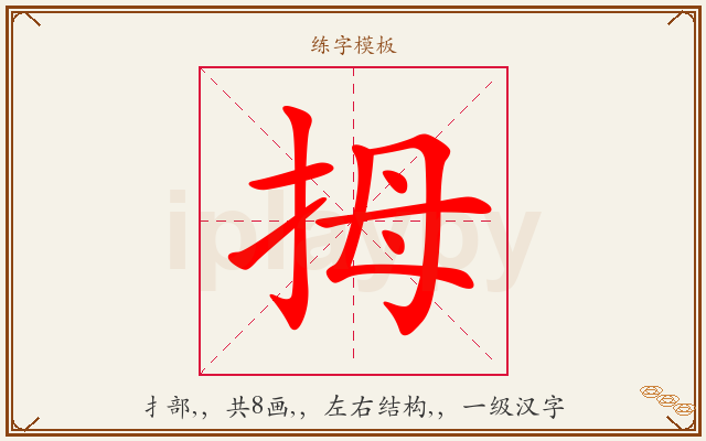 拇字图文介绍