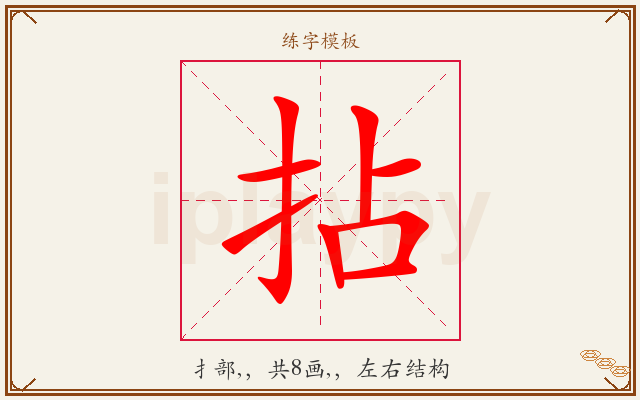 拈字图文介绍