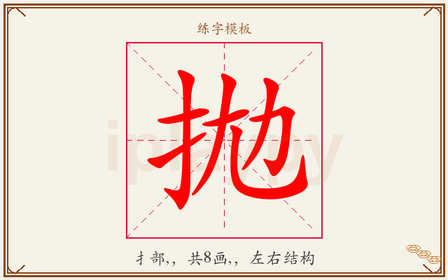 拋字图文介绍