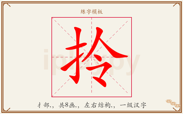 拎字图文介绍