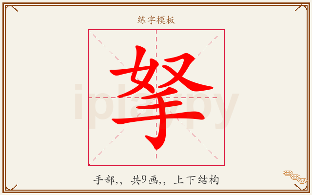 拏字图文介绍