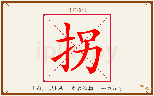 拐字图文介绍
