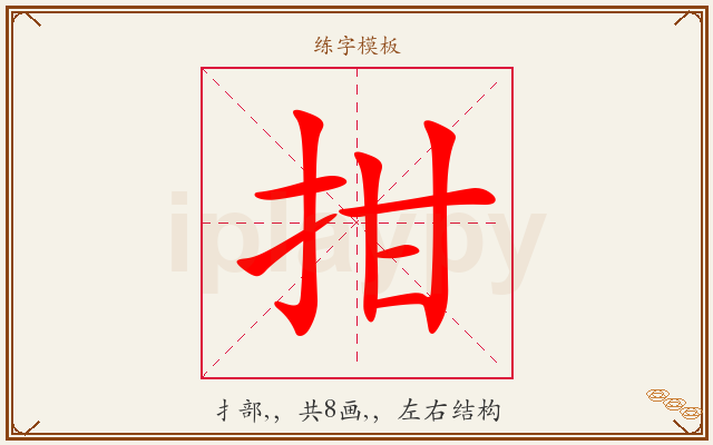 拑字图文介绍