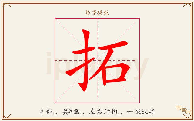 拓字图文介绍