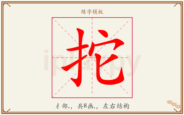 拕字图文介绍