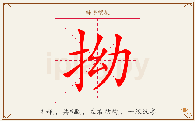 拗字图文介绍