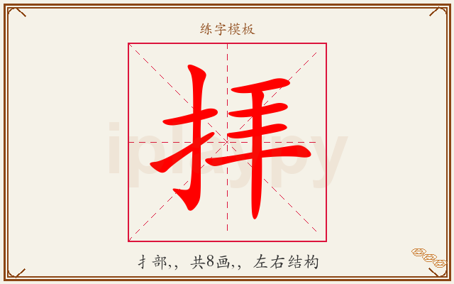拝字图文介绍