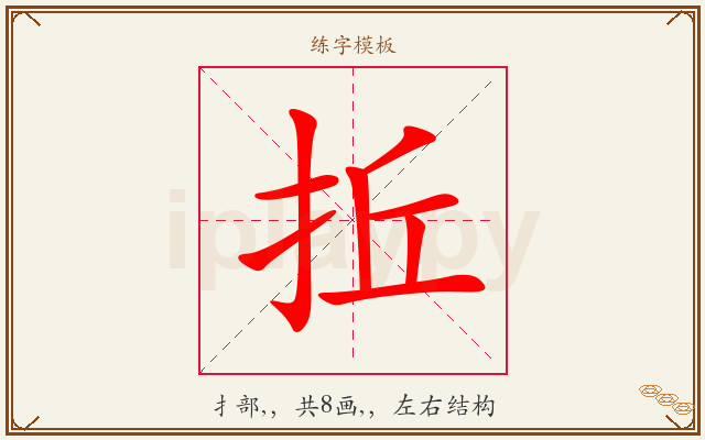 拞字图文介绍