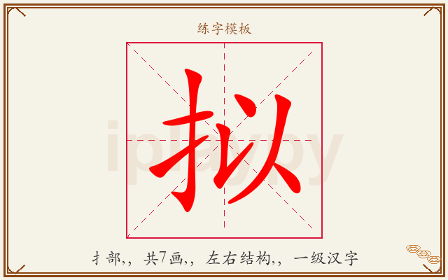 拟字图文介绍