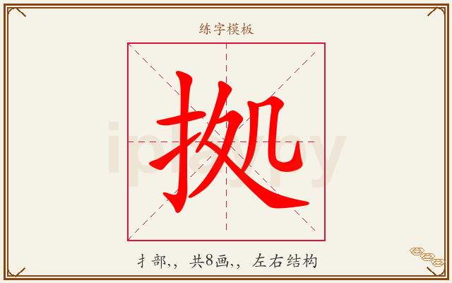 拠字图文介绍