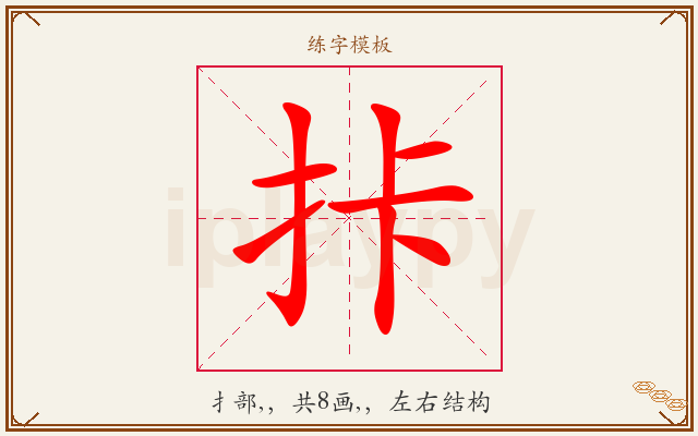 拤字图文介绍